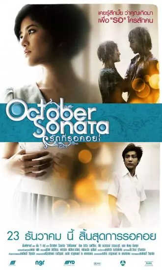 ดูหนัง October Sonata (2009) รักที่รอคอย